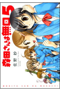 楽天ブックス 森田さんは無口 5 特装版 佐野妙 本 楽天ブックス 森田さんは無口 5 特装版 佐野妙 本